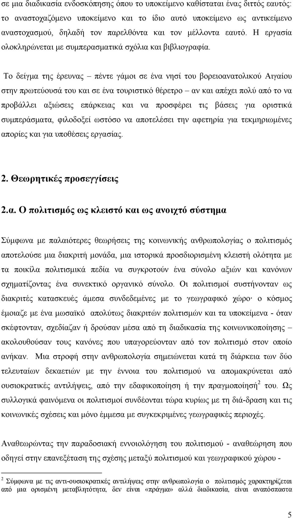 Το δείγμα της έρευνας πέντε γάμοι σε ένα νησί του βορειοανατολικού Αιγαίου στην πρωτεύουσά του και σε ένα τουριστικό θέρετρο αν και απέχει πολύ από το να προβάλλει αξιώσεις επάρκειας και να προσφέρει