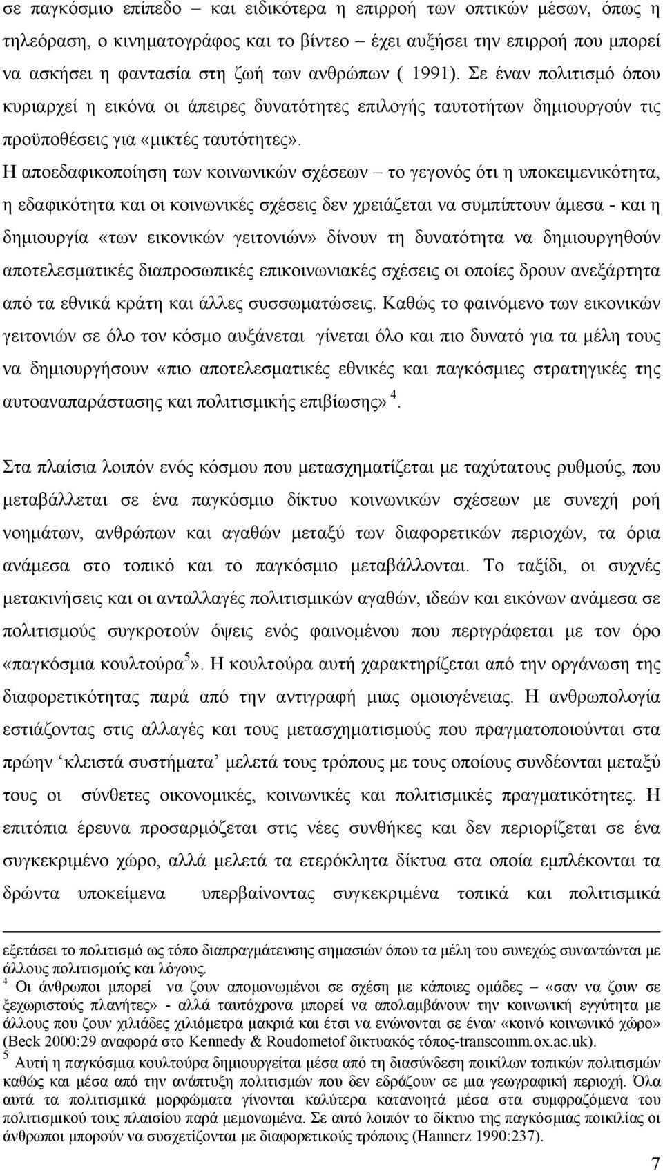 Η αποεδαφικοποίηση των κοινωνικών σχέσεων το γεγονός ότι η υποκειμενικότητα, η εδαφικότητα και οι κοινωνικές σχέσεις δεν χρειάζεται να συμπίπτουν άμεσα - και η δημιουργία «των εικονικών γειτονιών»