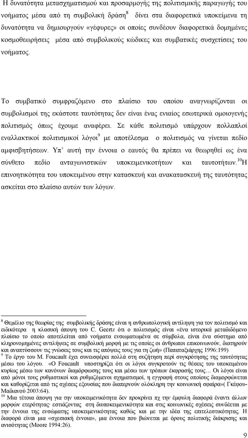 Το συμβατικό συμφραζόμενο στο πλαίσιο του οποίου αναγνωρίζονται οι συμβολισμοί της εκάστοτε ταυτότητας δεν είναι ένας ενιαίος εσωτερικά ομοιογενής πολιτισμός όπως έχουμε αναφέρει.