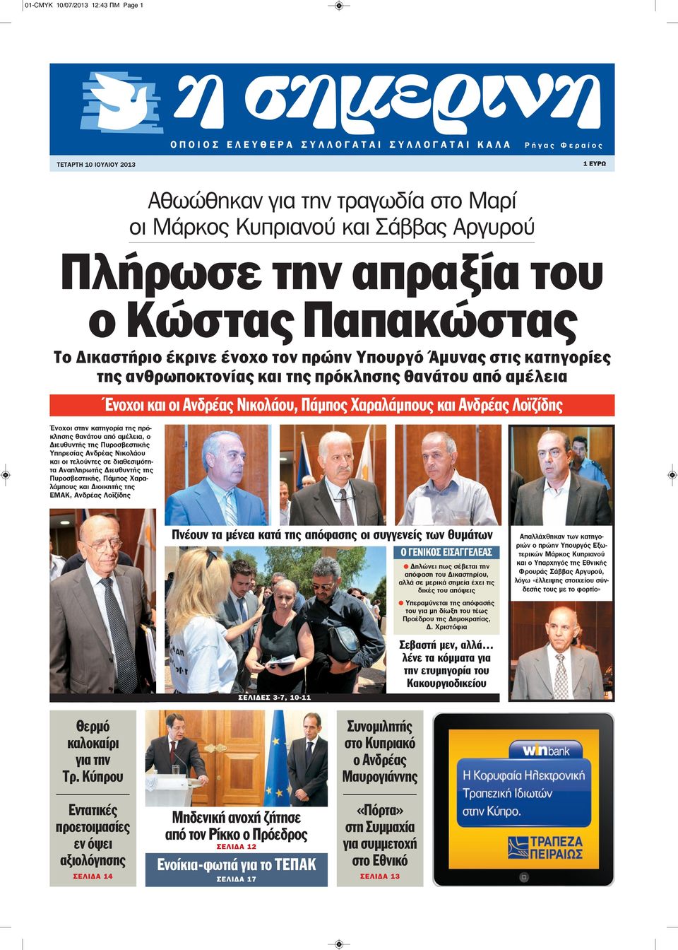 οι Ανδρέας Νικολάου, Πάμπος Χαραλάμπους και Ανδρέας Λοϊζίδης Ένοχοι στην κατηγορία της πρόκλησης θανάτου από αμέλεια, ο Διευθυντής της Πυροσβεστικής Υπηρεσίας Ανδρέας Νικολάου και οι τελούντες σε