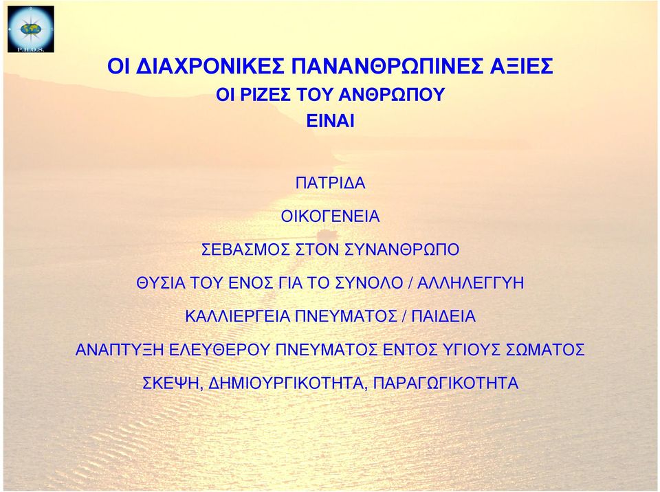 ΣΥΝΟΛΟ / ΑΛΛΗΛΕΓΓΥΗ ΚΑΛΛΙΕΡΓΕΙΑ ΠΝΕΥΜΑΤΟΣ / ΠΑΙ ΕΙΑ ΑΝΑΠΤΥΞΗ