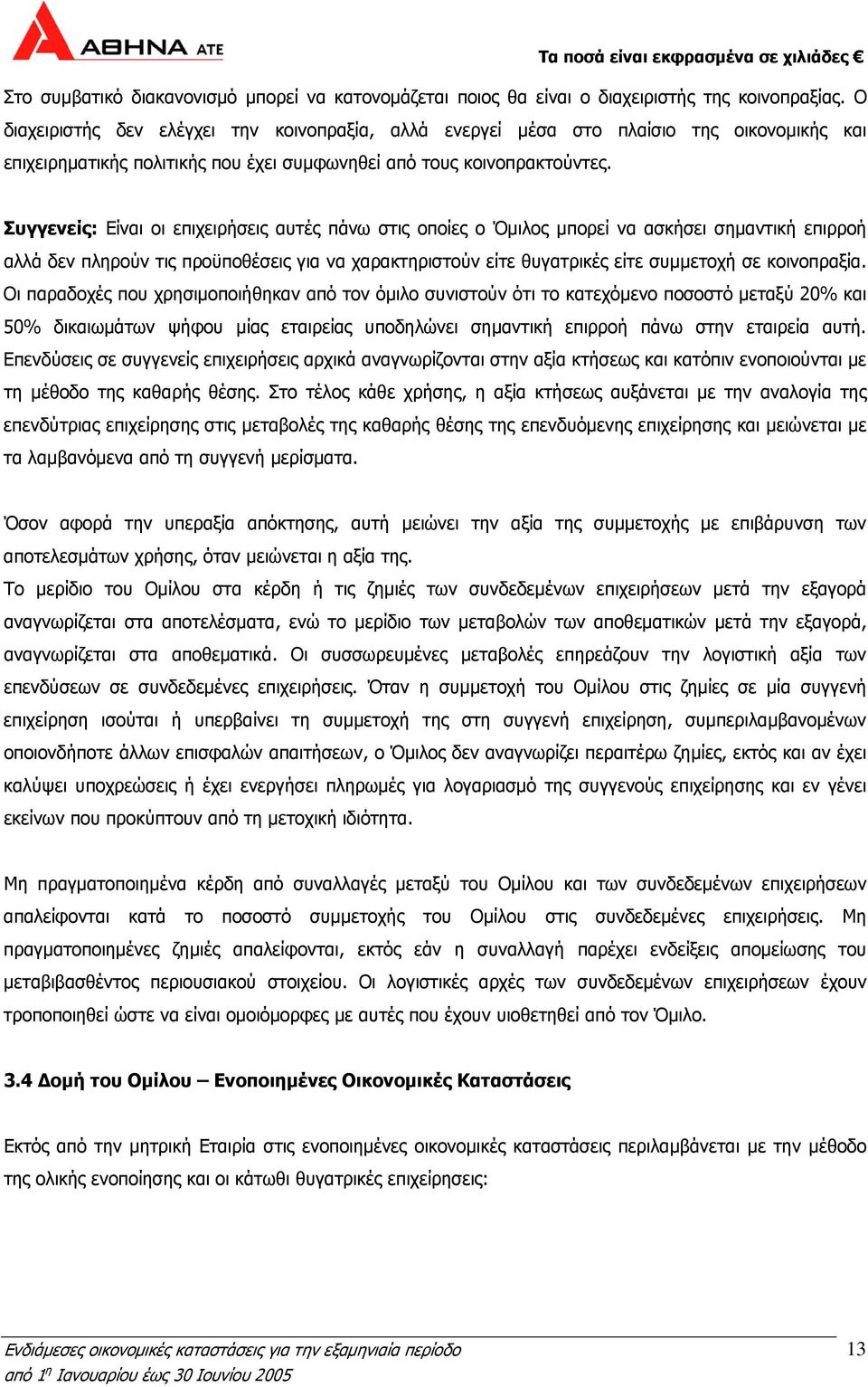 Συγγενείς: Είναι οι επιχειρήσεις αυτές πάνω στις οποίες ο Όμιλος μπορεί να ασκήσει σημαντική επιρροή αλλά δεν πληρούν τις προϋποθέσεις για να χαρακτηριστούν είτε θυγατρικές είτε συμμετοχή σε