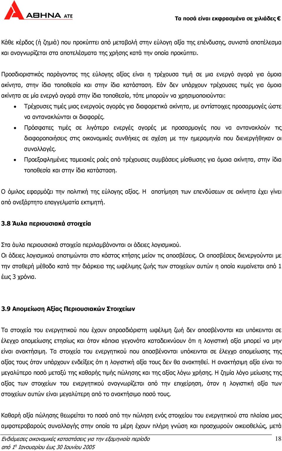 Εάν δεν υπάρχουν τρέχουσες τιμές για όμοια ακίνητα σε μία ενεργό αγορά στην ίδια τοποθεσία, τότε μπορούν να χρησιμοποιούνται: Τρέχουσες τιμές μιας ενεργούς αγοράς για διαφορετικά ακίνητα, με