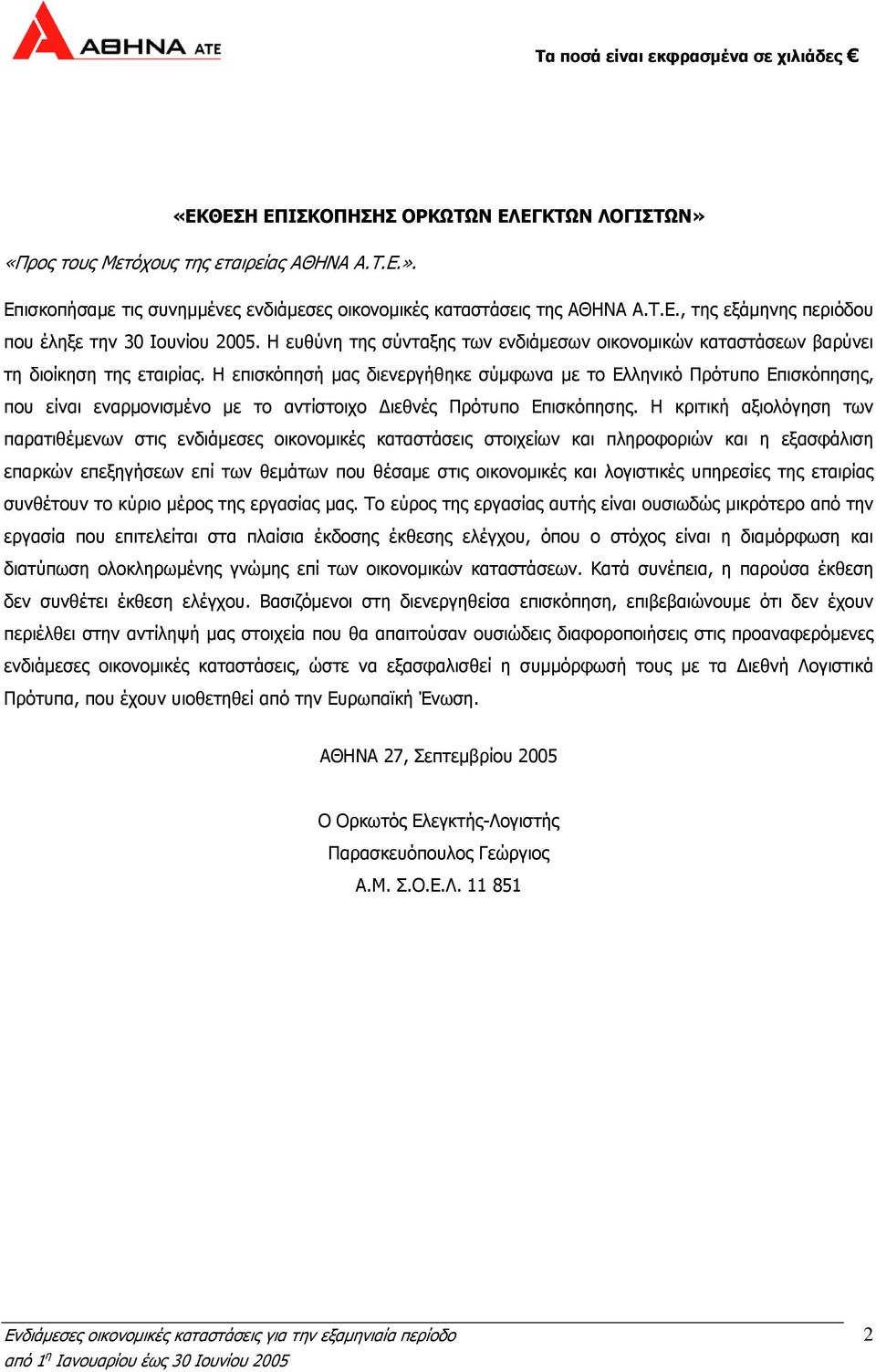 Η επισκόπησή μας διενεργήθηκε σύμφωνα με το Ελληνικό Πρότυπο Επισκόπησης, που είναι εναρμονισμένο με το αντίστοιχο Διεθνές Πρότυπο Επισκόπησης.