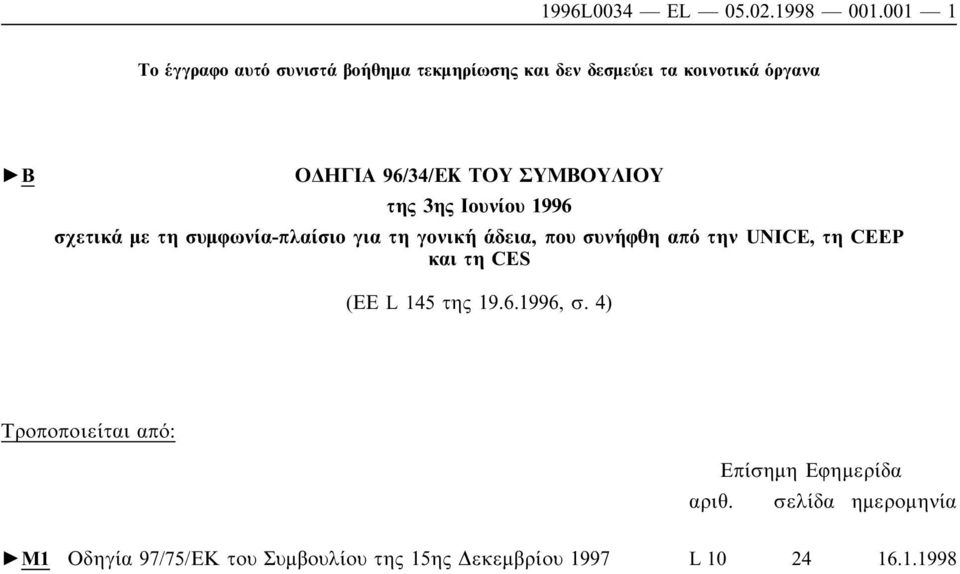 ΣΥΜΒΟΥΛΙΟΥ της 3ης Ιουνίου 1996 σχετικά µε τη συµφωνία-πλαίσιο για τη γονική άδεια, που συνήφθη από την