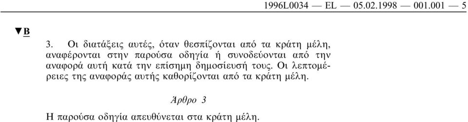 παρούσα οδηγία ή συνοδεύονται από την αναφορά αυτή κατά την επίσηµη δηµοσίευσή