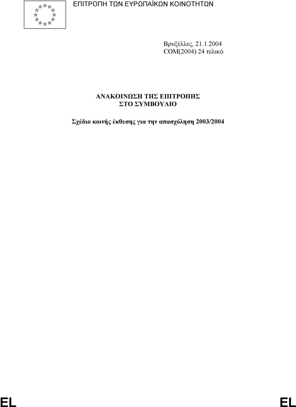 1.2004 COM(2004) 24 τελικό ΑΝΑΚΟΙΝΩΣΗ ΤΗΣ