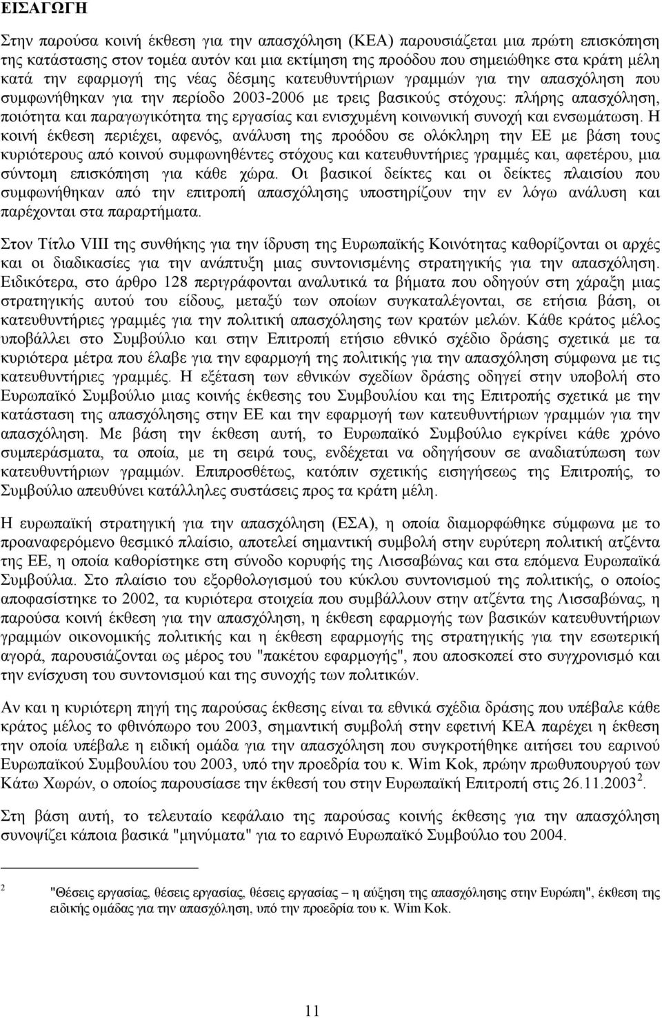 και ενισχυµένη κοινωνική συνοχή και ενσωµάτωση.