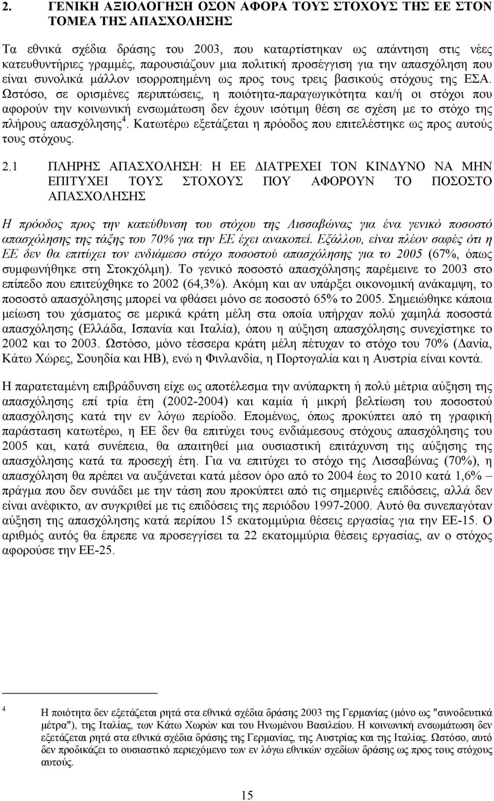 Ωστόσο, σε ορισµένες περιπτώσεις, η ποιότητα-παραγωγικότητα και/ή οι στόχοι που αφορούν την κοινωνική ενσωµάτωση δεν έχουν ισότιµη θέση σε σχέση µε το στόχο της πλήρους απασχόλησης 4.