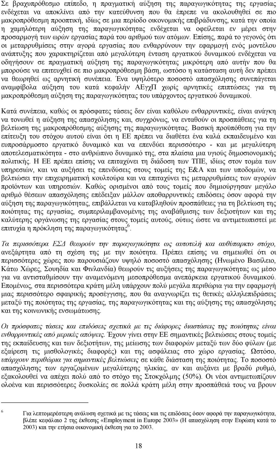 Επίσης, παρά το γεγονός ότι οι µεταρρυθµίσεις στην αγορά εργασίας που ενθαρρύνουν την εφαρµογή ενός µοντέλου ανάπτυξης που χαρακτηρίζεται από µεγαλύτερη ένταση εργατικού δυναµικού ενδέχεται να