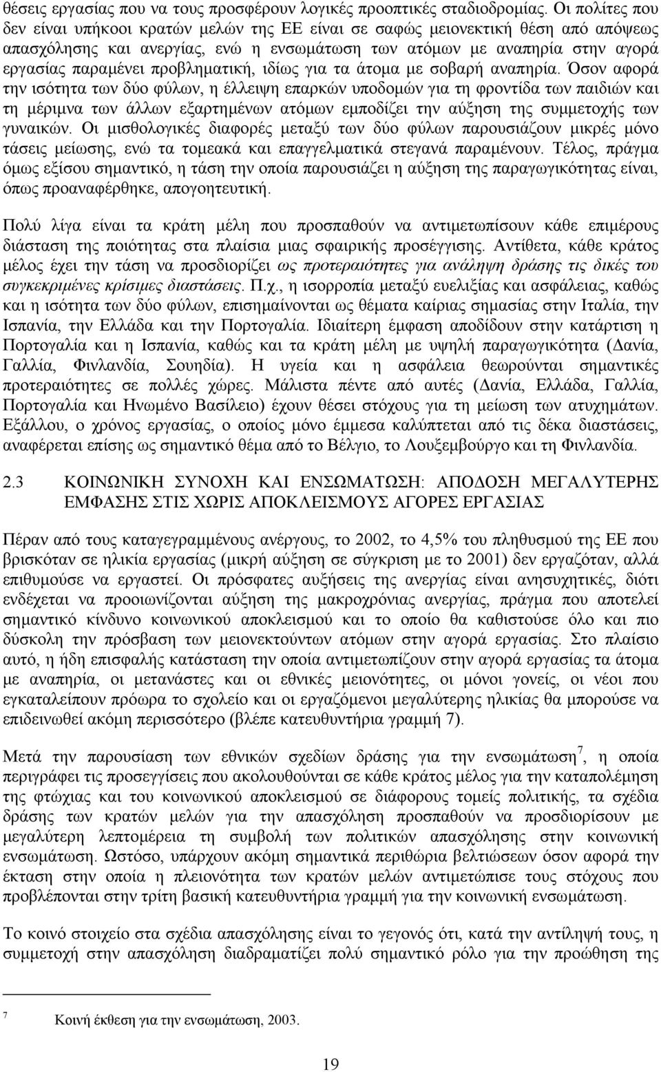 προβληµατική, ιδίως για τα άτοµα µε σοβαρή αναπηρία.