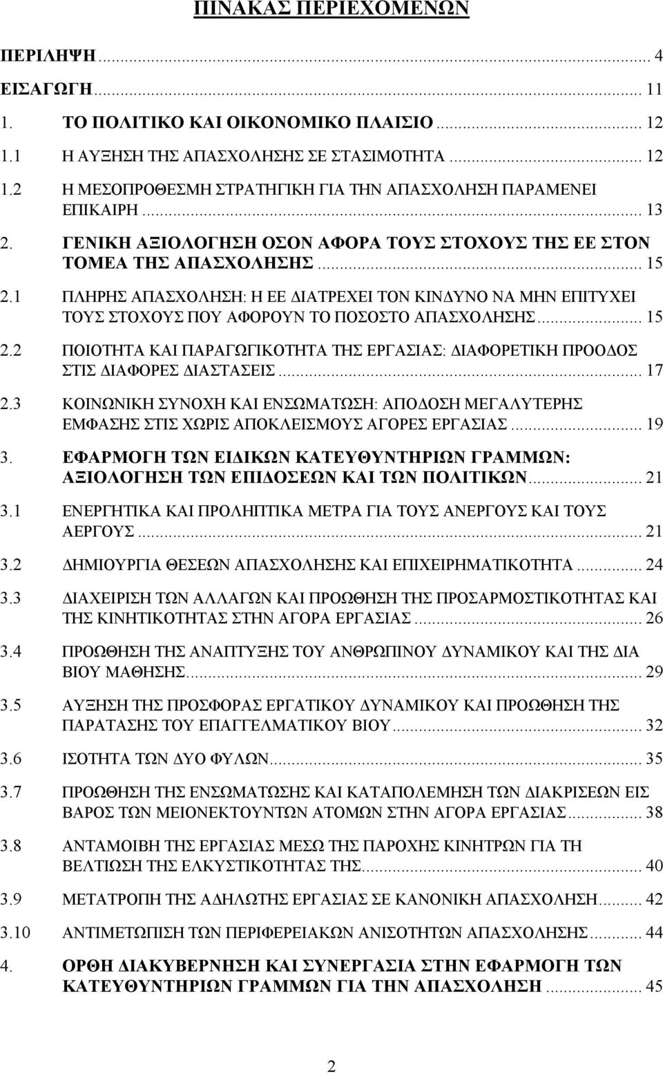 1 ΠΛΗΡΗΣ ΑΠΑΣΧΟΛΗΣΗ: Η ΕΕ ΙΑΤΡΕΧΕΙ ΤΟΝ ΚΙΝ ΥΝΟ ΝΑ ΜΗΝ ΕΠΙΤΥΧΕΙ ΤΟΥΣ ΣΤΟΧΟΥΣ ΠΟΥ ΑΦΟΡΟΥΝ ΤΟ ΠΟΣΟΣΤΟ ΑΠΑΣΧΟΛΗΣΗΣ... 15 2.