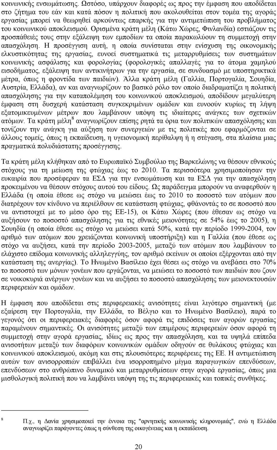 αντιµετώπιση του προβλήµατος του κοινωνικού αποκλεισµού.