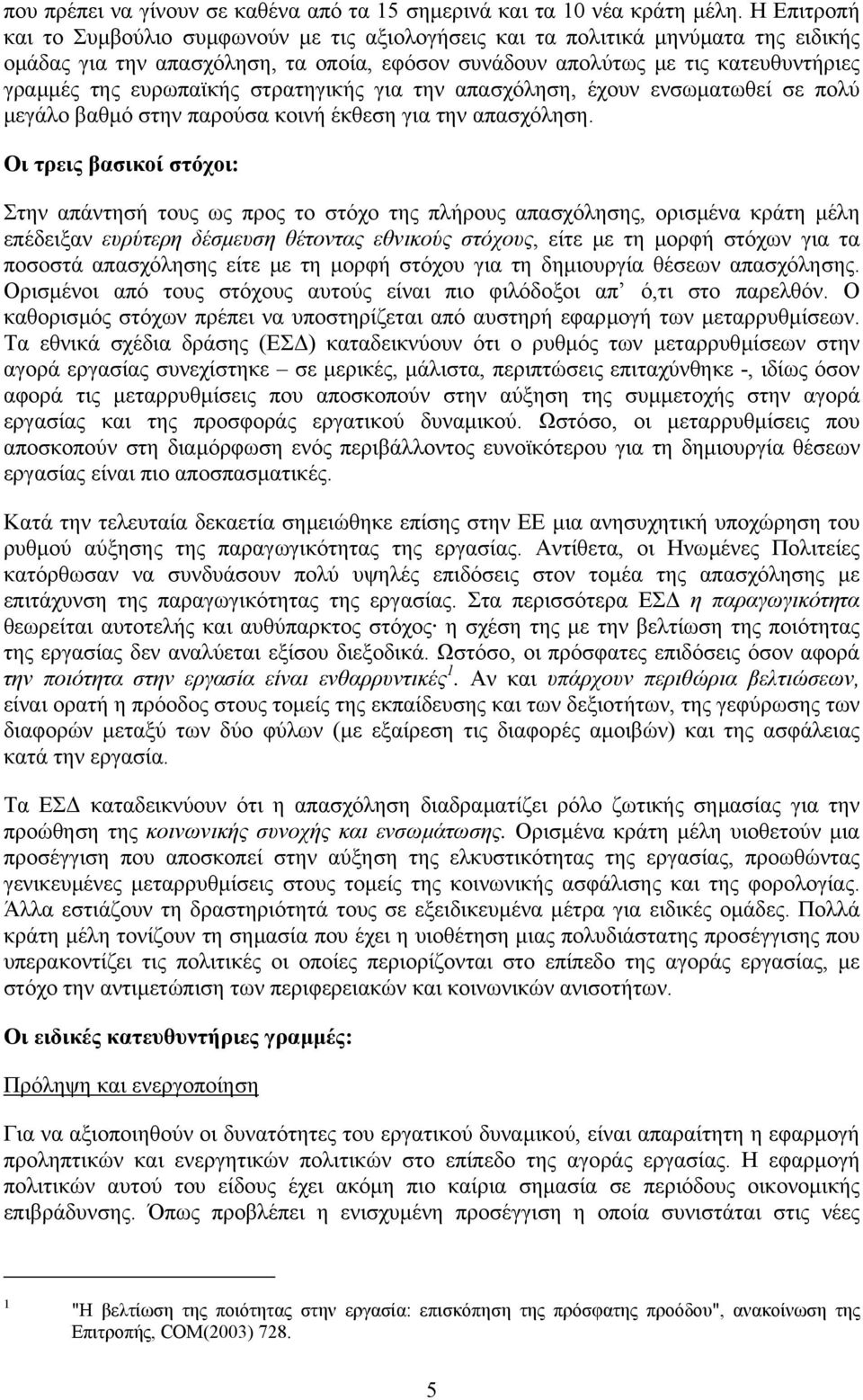 ευρωπαϊκής στρατηγικής για την απασχόληση, έχουν ενσωµατωθεί σε πολύ µεγάλο βαθµό στην παρούσα κοινή έκθεση για την απασχόληση.