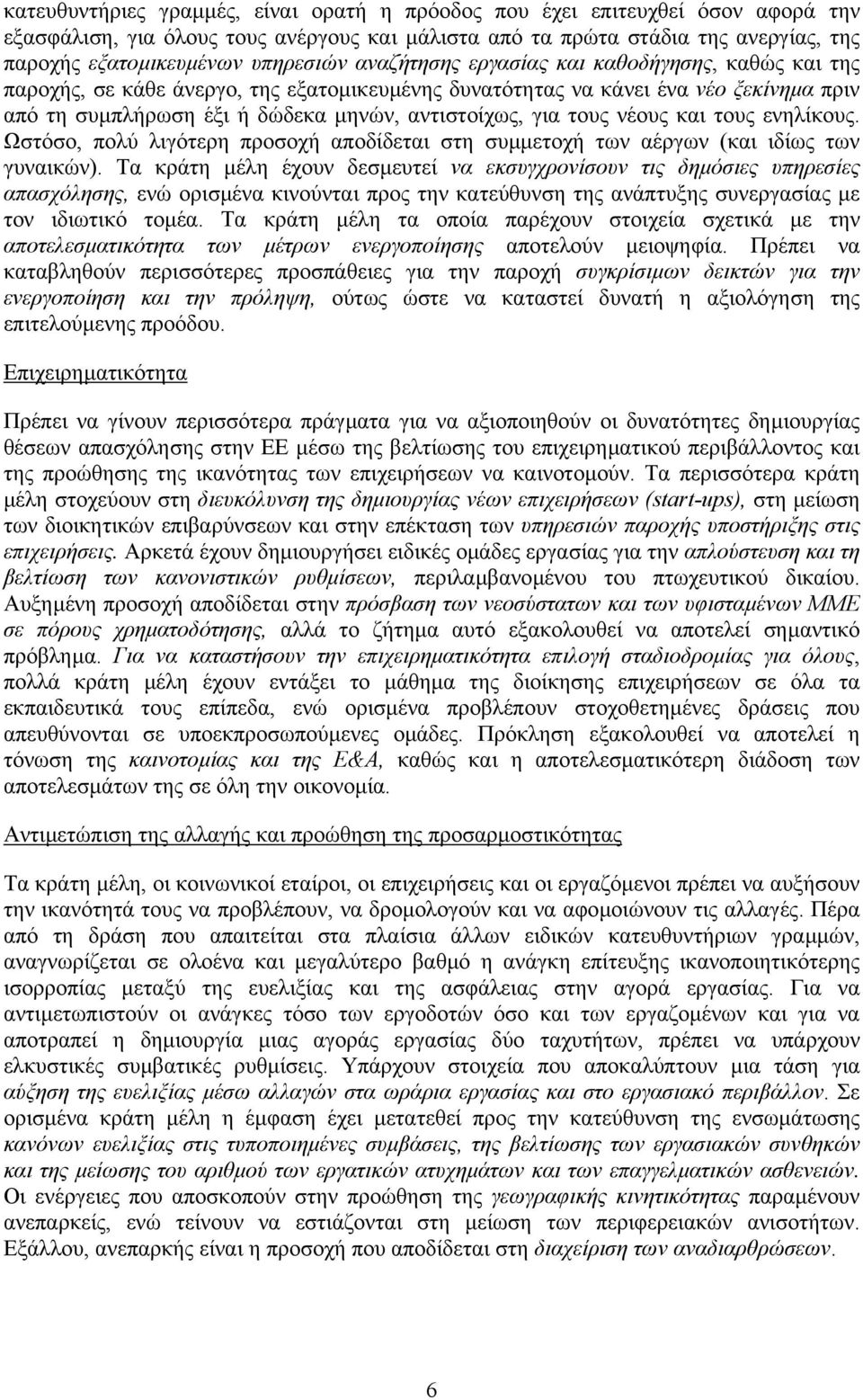 για τους νέους και τους ενηλίκους. Ωστόσο, πολύ λιγότερη προσοχή αποδίδεται στη συµµετοχή των αέργων (και ιδίως των γυναικών).