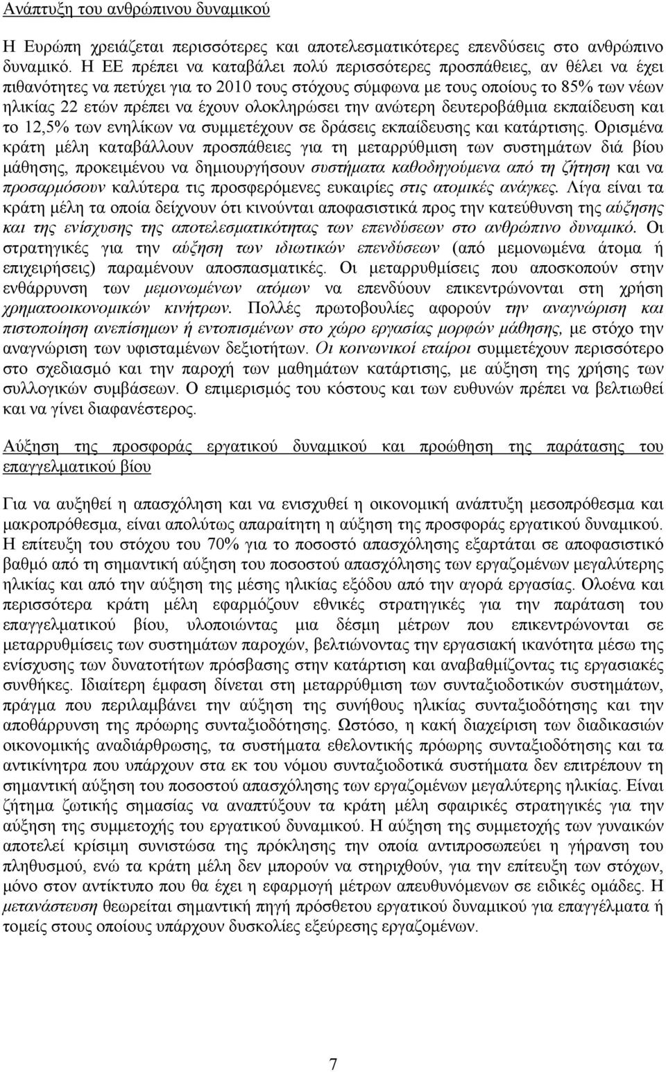 ολοκληρώσει την ανώτερη δευτεροβάθµια εκπαίδευση και το 12,5% των ενηλίκων να συµµετέχουν σε δράσεις εκπαίδευσης και κατάρτισης.