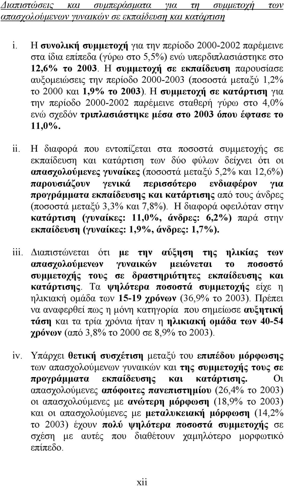 Η συµµετοχή σε εκπαίδευση παρουσίασε αυξοµειώσεις την περίοδο 2000-2003 (ποσοστά µεταξύ 1,2% το 2000 και 1,9% το 2003).