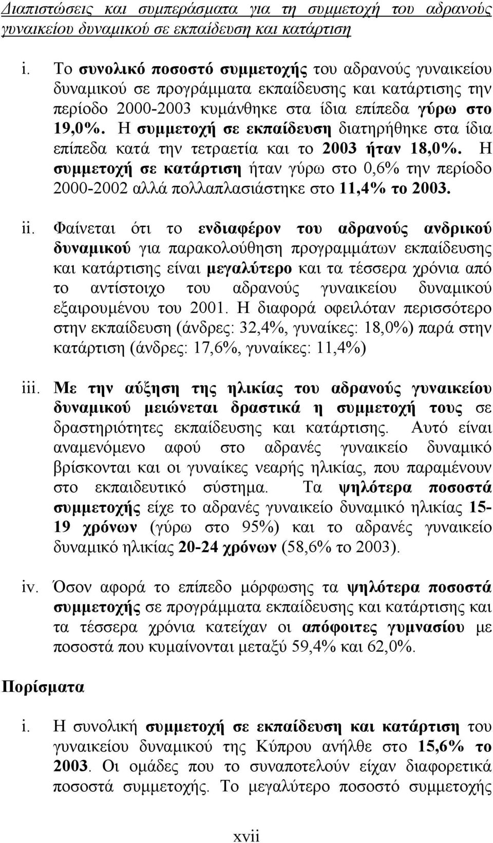 Η συµµετοχή σε εκπαίδευση διατηρήθηκε στα ίδια επίπεδα κατά την τετραετία και το 2003 ήταν 18,0%.