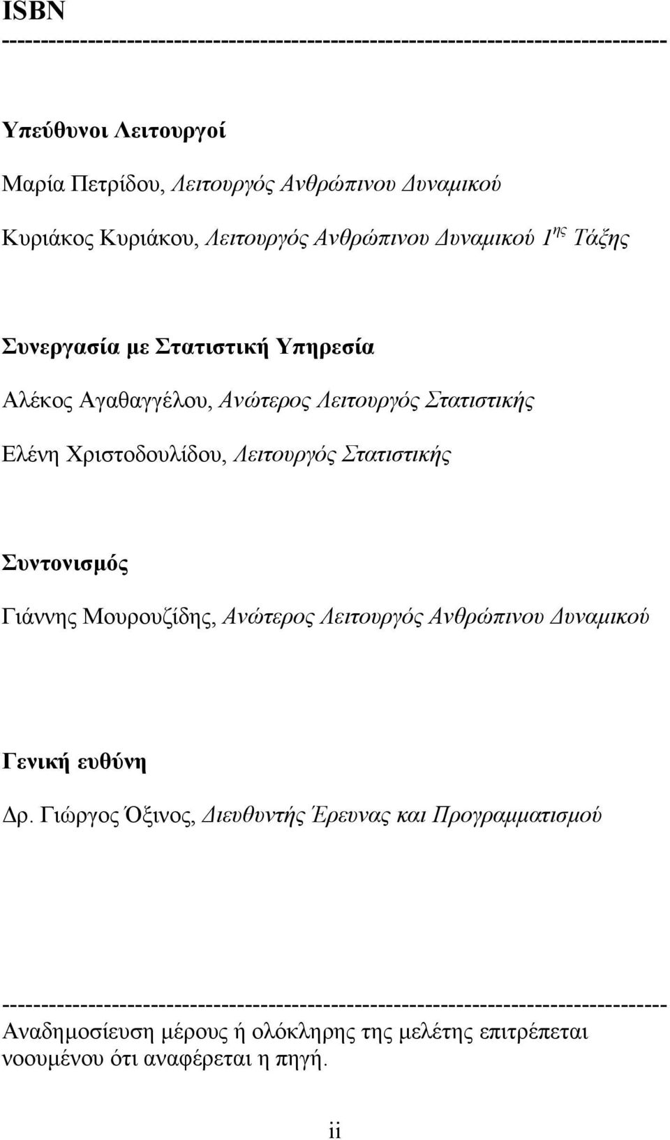 Λειτουργός Στατιστικής Συντονισµός Γιάννης Μουρουζίδης, Ανώτερος Λειτουργός Ανθρώπινου υναµικού Γενική ευθύνη ρ.