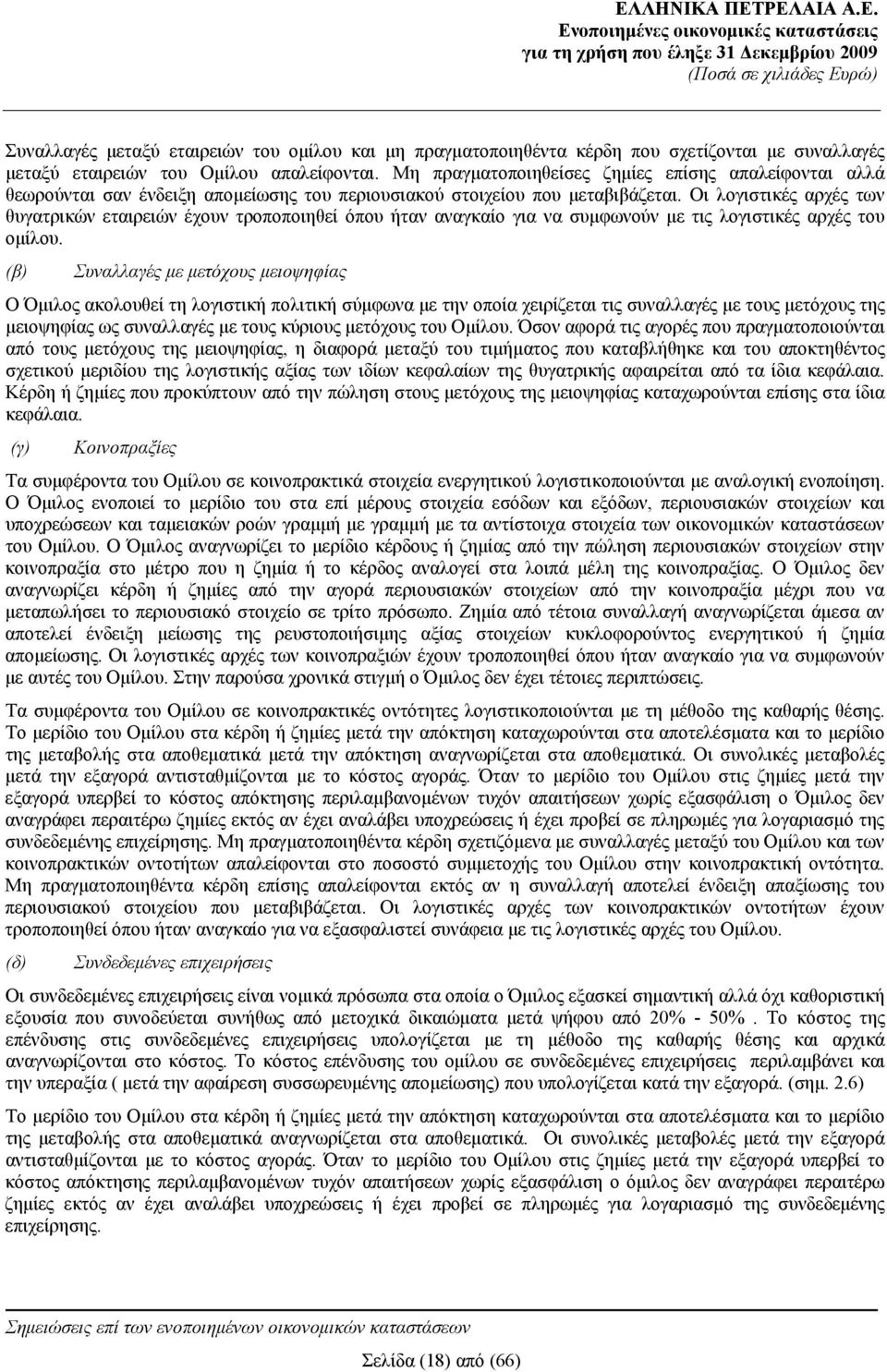 Οι λογιστικές αρχές των θυγατρικών εταιρειών έχουν τροποποιηθεί όπου ήταν αναγκαίο για να συμφωνούν με τις λογιστικές αρχές του ομίλου.