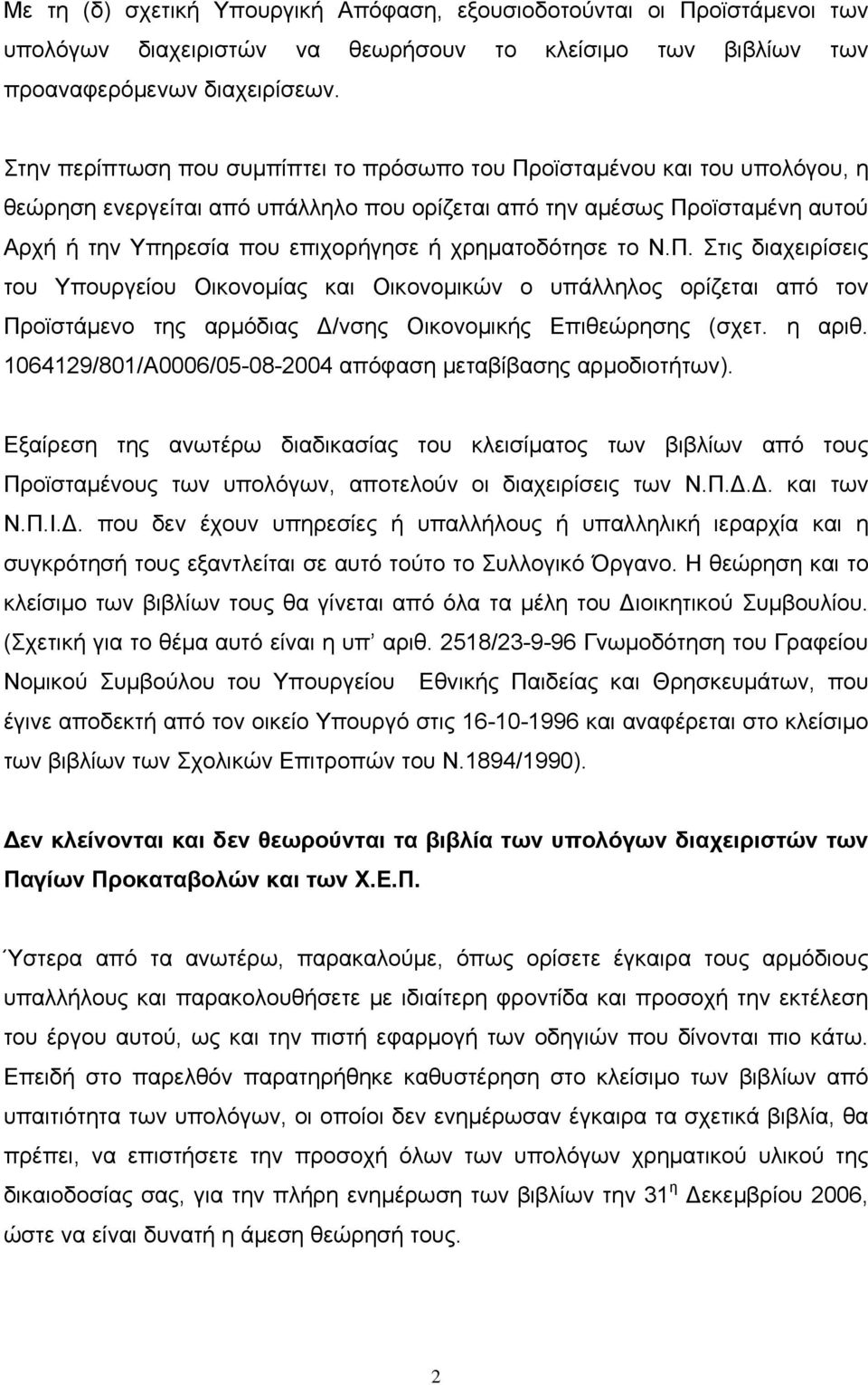 χρηματοδότησε το Ν.Π. Στις διαχειρίσεις του Υπουργείου Οικονομίας και Οικονομικών ο υπάλληλος ορίζεται από τον Προϊστάμενο της αρμόδιας Δ/νσης Οικονομικής Επιθεώρησης (σχετ. η αριθ.