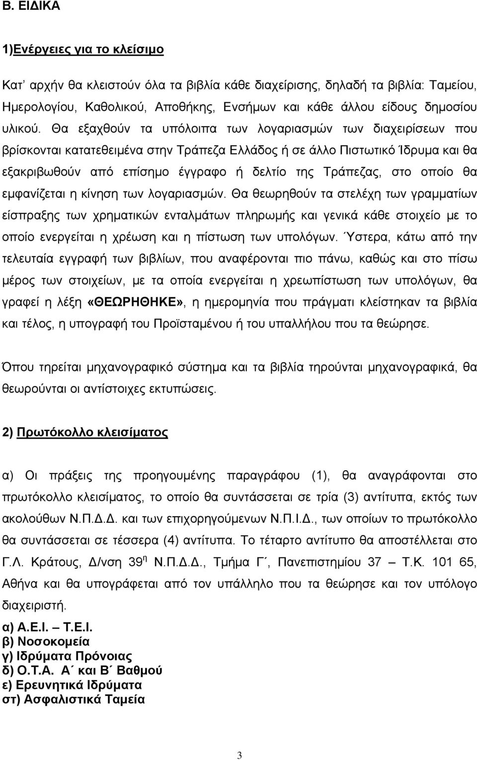 στο οποίο θα εμφανίζεται η κίνηση των λογαριασμών.