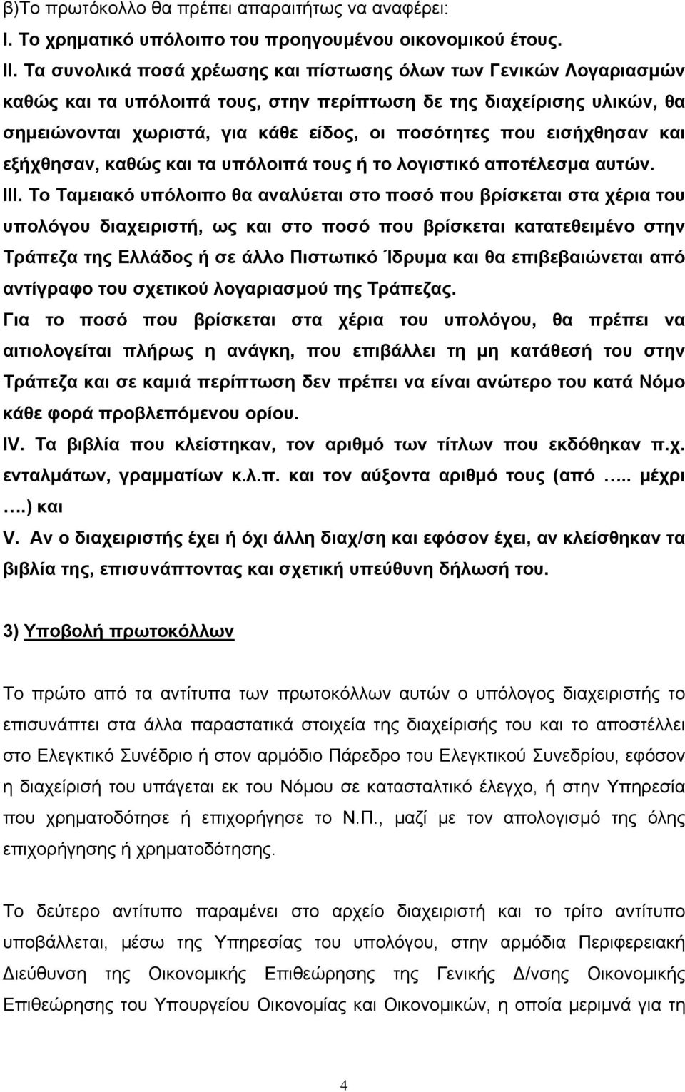 εισήχθησαν και εξήχθησαν, καθώς και τα υπόλοιπά τους ή το λογιστικό αποτέλεσμα αυτών. ΙΙΙ.