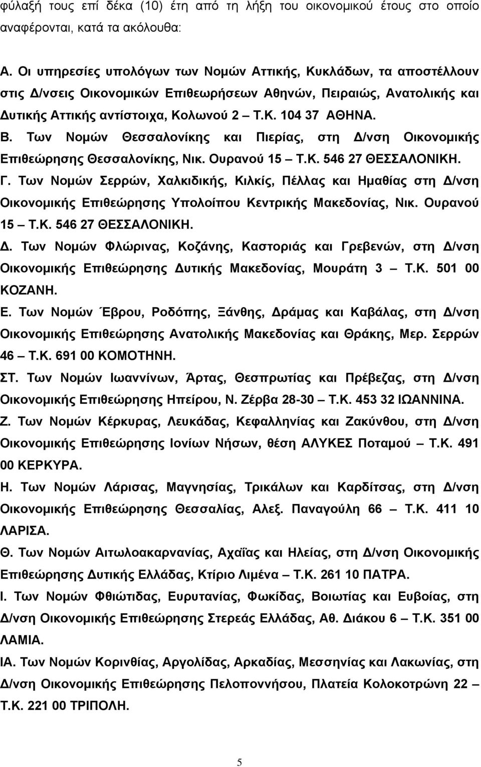 Των Νομών Θεσσαλονίκης και Πιερίας, στη Δ/νση Οικονομικής Επιθεώρησης Θεσσαλονίκης, Νικ. Ουρανού 15 Τ.Κ. 546 27 ΘΕΣΣΑΛΟΝΙΚΗ. Γ.