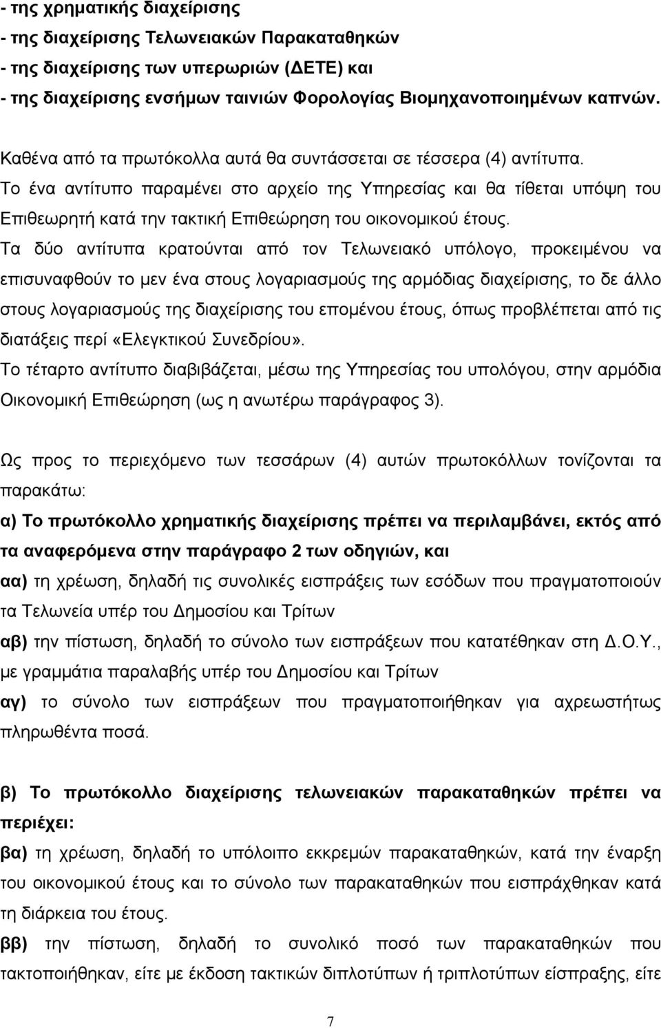 Το ένα αντίτυπο παραμένει στο αρχείο της Υπηρεσίας και θα τίθεται υπόψη του Επιθεωρητή κατά την τακτική Επιθεώρηση του οικονομικού έτους.