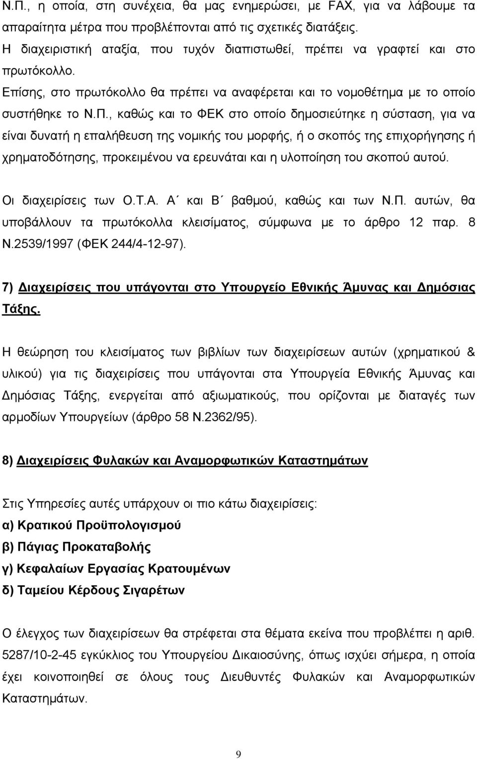 , καθώς και το ΦΕΚ στο οποίο δημοσιεύτηκε η σύσταση, για να είναι δυνατή η επαλήθευση της νομικής του μορφής, ή ο σκοπός της επιχορήγησης ή χρηματοδότησης, προκειμένου να ερευνάται και η υλοποίηση