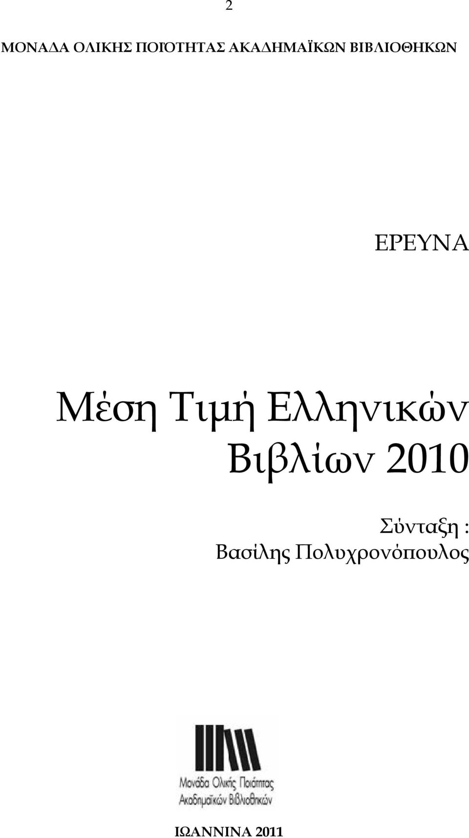 Τιµή Ελληνικών Βιβλίων Σύνταξη :