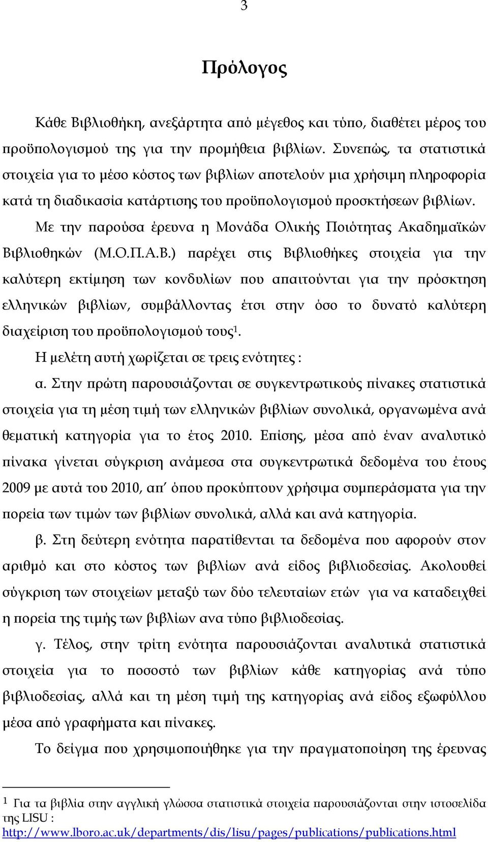 Με την παρούσα έρευνα η Μονάδα Ολικής Ποιότητας Ακαδηµαϊκών Βι