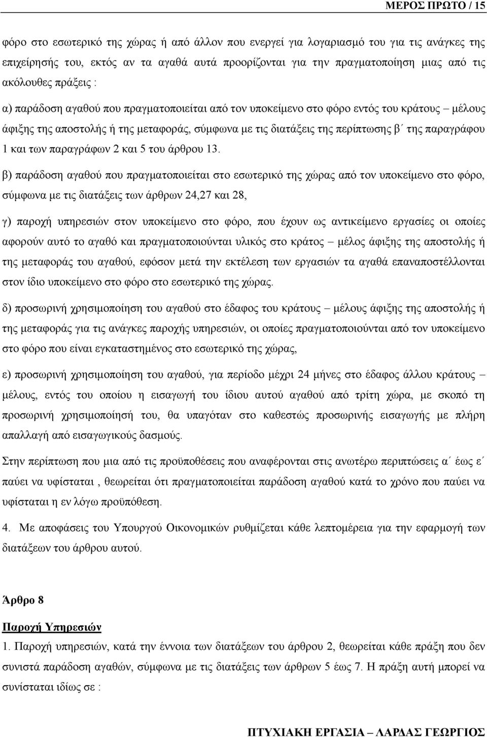 παραγράφου 1 και των παραγράφων 2 και 5 του άρθρου 13.