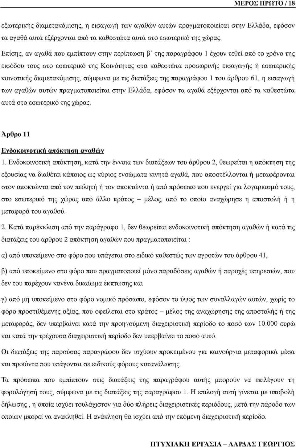 διαμετακόμισης, σύμφωνα με τις διατάξεις της παραγράφου 1 του άρθρου 61, η εισαγωγή των αγαθών αυτών πραγματοποιείται στην Ελλάδα, εφόσον τα αγαθά εξέρχονται από τα καθεστώτα αυτά στο εσωτερικό της