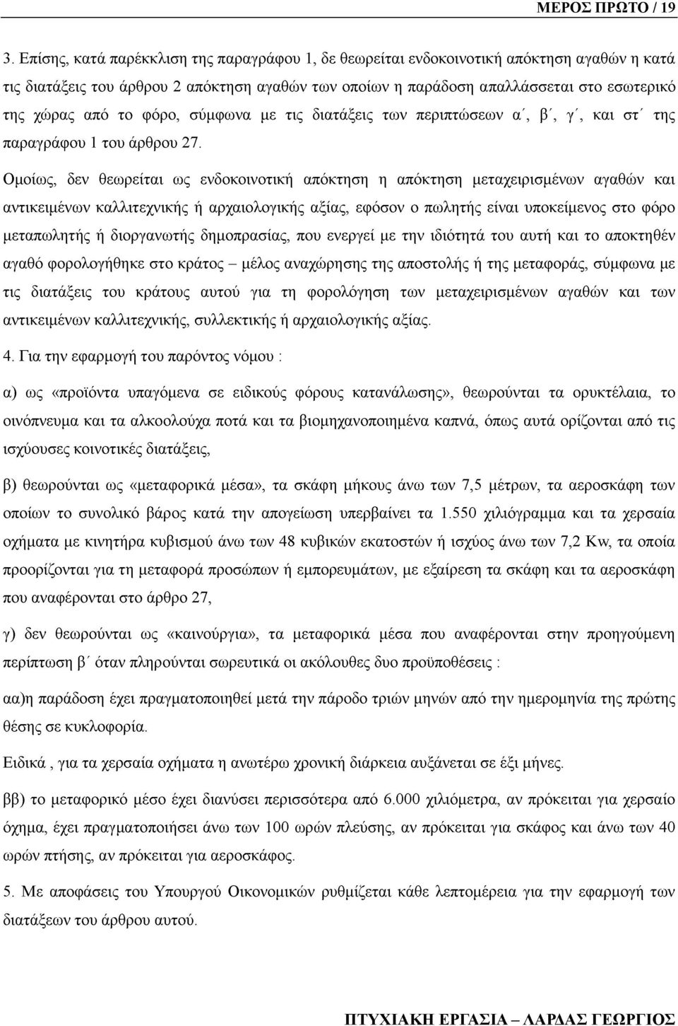 το φόρο, σύμφωνα με τις διατάξεις των περιπτώσεων α', β', γ', και στ' της παραγράφου 1 του άρθρου 27.