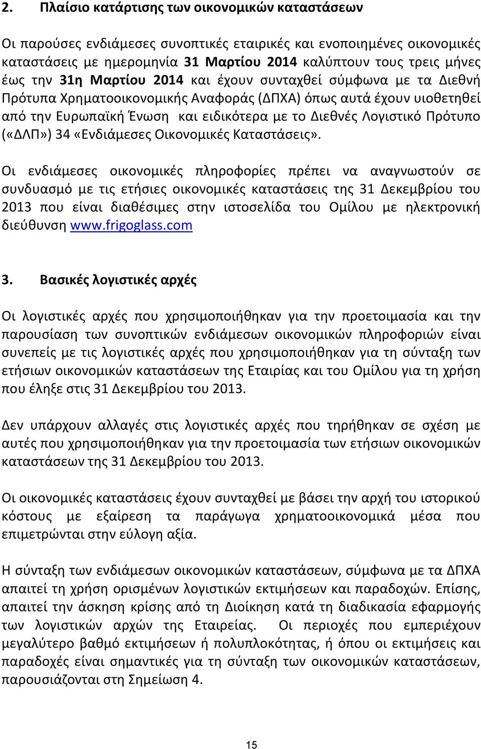 («ΔΛΠ») 34 «Ενδιάμεσες Οικονομικές Καταστάσεις».