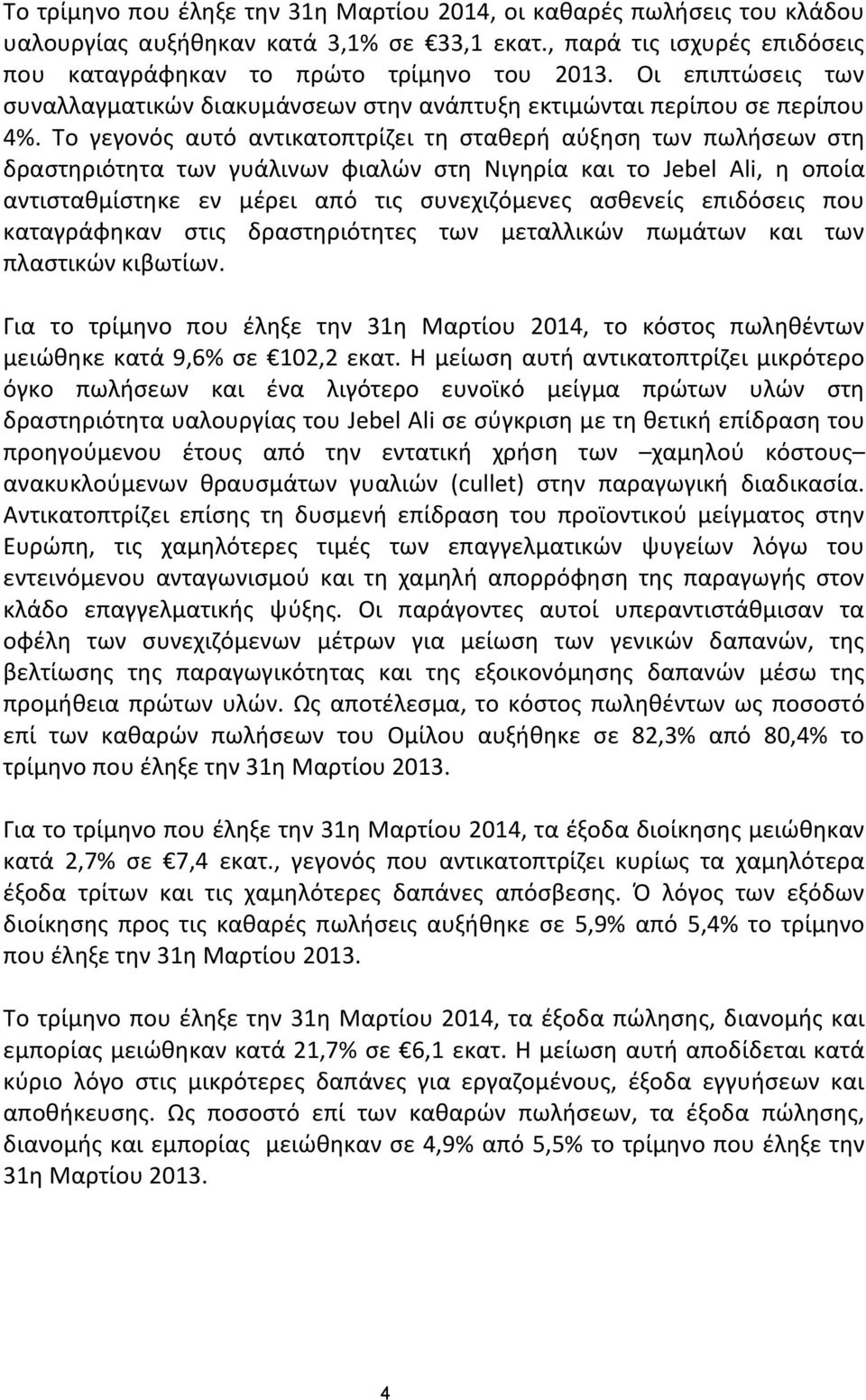 Το γεγονός αυτό αντικατοπτρίζει τη σταθερή αύξηση των πωλήσεων στη δραστηριότητα των γυάλινων φιαλών στη Νιγηρία και το Jebel Ali, η οποία αντισταθμίστηκε εν μέρει από τις συνεχιζόμενες ασθενείς