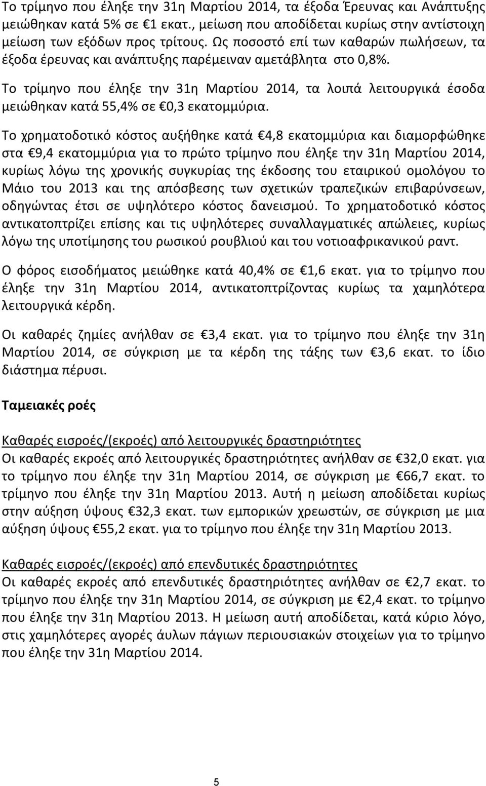 Το τρίμηνο που έληξε την 31η Μαρτίου 2014, τα λοιπά λειτουργικά έσοδα μειώθηκαν κατά 55,4% σε 0,3 εκατομμύρια.