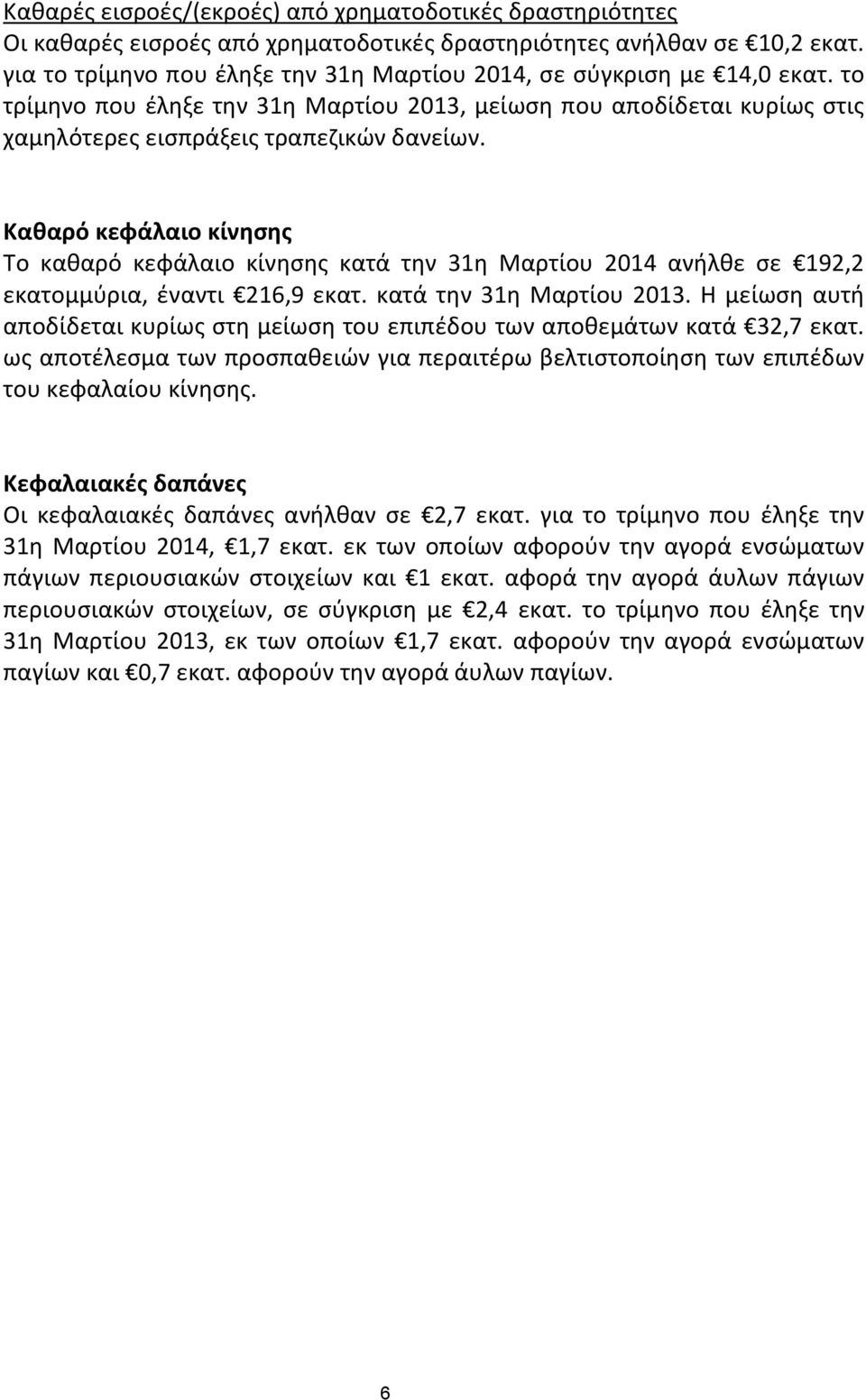 Καθαρό κεφάλαιο κίνησης Το καθαρό κεφάλαιο κίνησης κατά την 31η Μαρτίου 2014 ανήλθε σε 192,2 εκατομμύρια, έναντι 216,9 εκατ. κατά την 31η Μαρτίου 2013.