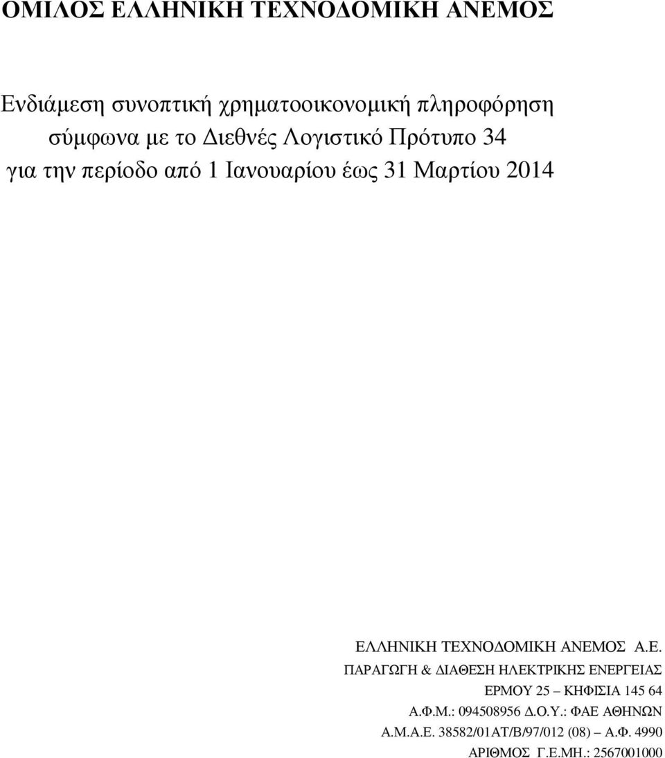 Ο.Υ.: ΦΑΕ ΑΘΗΝΩΝ Α.Μ.Α.Ε. 38582/01ΑΤ/Β/97/012 (08) Α.