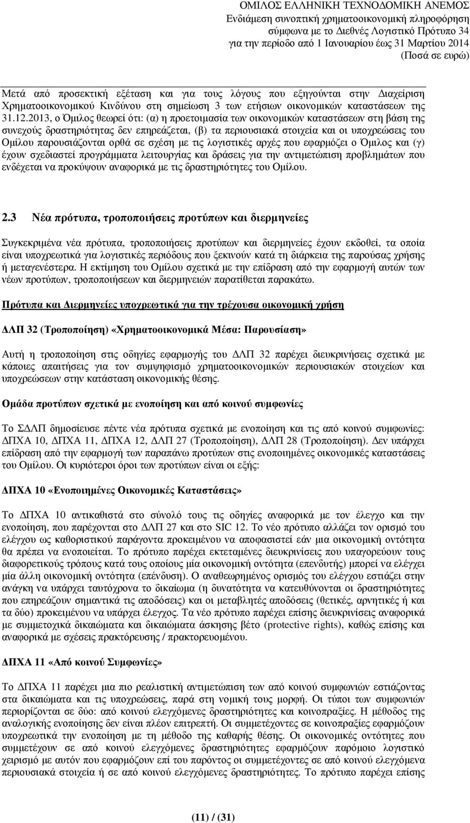 παρουσιάζονται ορθά σε σχέση µε τις λογιστικές αρχές που εφαρµόζει ο Όµιλος και (γ) έχουν σχεδιαστεί προγράµµατα λειτουργίας και δράσεις για την αντιµετώπιση προβληµάτων που ενδέχεται να προκύψουν