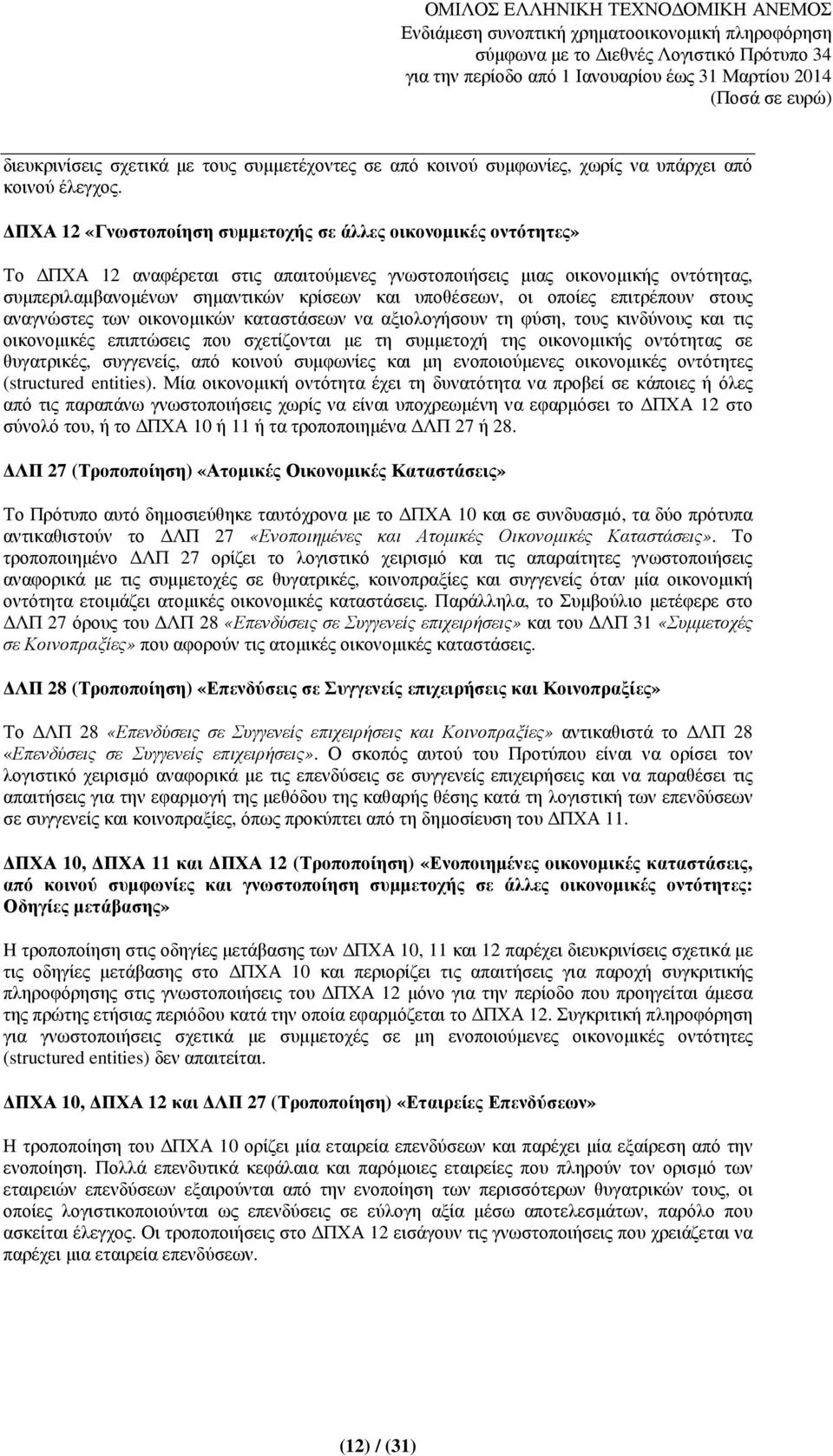 οι οποίες επιτρέπουν στους αναγνώστες των οικονοµικών καταστάσεων να αξιολογήσουν τη φύση, τους κινδύνους και τις οικονοµικές επιπτώσεις που σχετίζονται µε τη συµµετοχή της οικονοµικής οντότητας σε