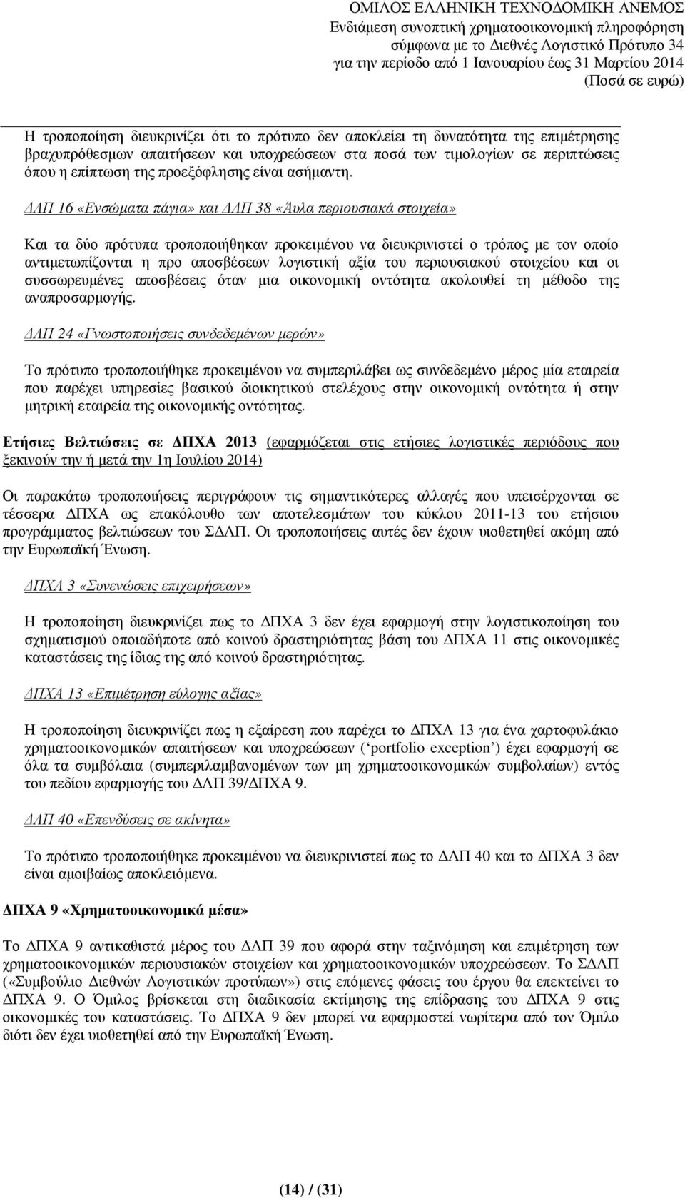 ΛΠ 16 «Ενσώµατα πάγια» και ΛΠ 38 «Άυλα περιουσιακά στοιχεία» Και τα δύο πρότυπα τροποποιήθηκαν προκειµένου να διευκρινιστεί ο τρόπος µε τον οποίο αντιµετωπίζονται η προ αποσβέσεων λογιστική αξία του