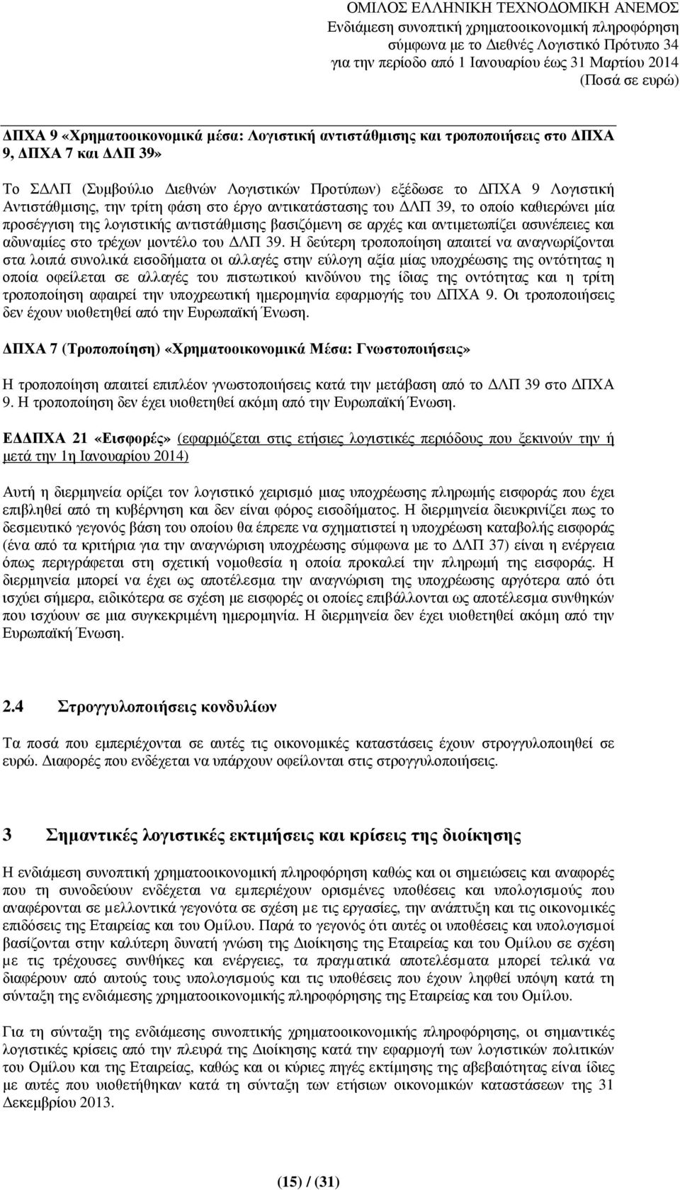 Η δεύτερη τροποποίηση απαιτεί να αναγνωρίζονται στα λοιπά συνολικά εισοδήµατα οι αλλαγές στην εύλογη αξία µίας υποχρέωσης της οντότητας η οποία οφείλεται σε αλλαγές του πιστωτικού κινδύνου της ίδιας