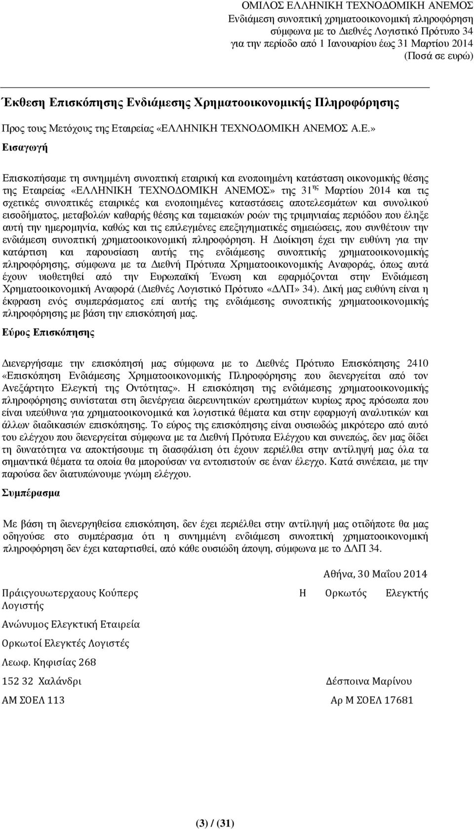 διάµεσης Χρηµατοοικονοµικής Πληροφόρησης Προς τους Μετόχους της Ετ