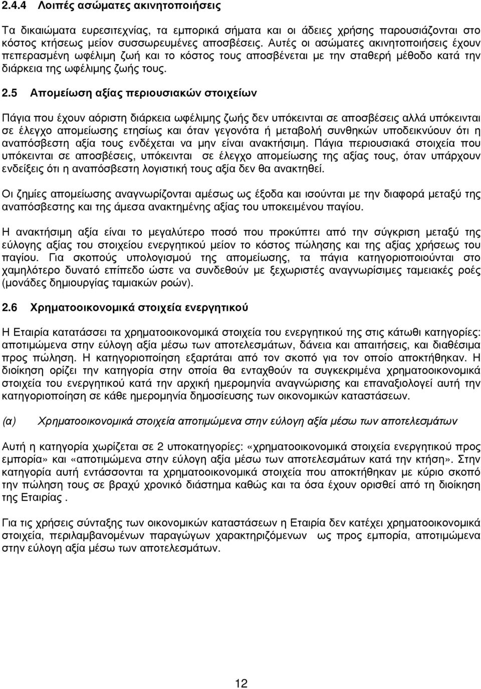 5 Αποµείωση αξίας περιουσιακών στοιχείων Πάγια που έχουν αόριστη διάρκεια ωφέλιµης ζωής δεν υπόκεινται σε αποσβέσεις αλλά υπόκεινται σε έλεγχο αποµείωσης ετησίως και όταν γεγονότα ή µεταβολή συνθηκών