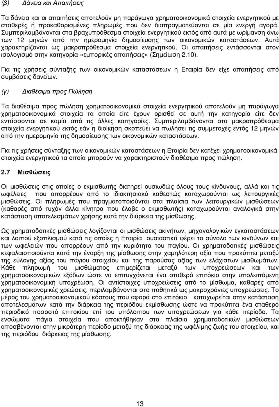 Αυτά χαρακτηρίζονται ως µακροπρόθεσµα στοιχεία ενεργητικού. Οι απαιτήσεις εντάσσονται στον ισολογισµό στην κατηγορία «εµπορικές απαιτήσεις» (Σηµείωση 2.10).