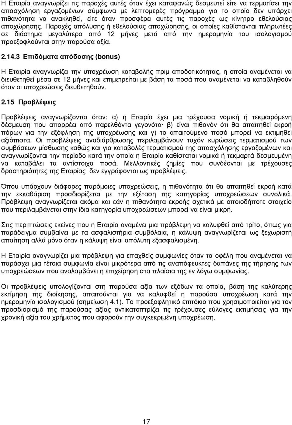 Παροχές απόλυσης ή εθελούσιας αποχώρησης, οι οποίες καθίστανται πληρωτέες σε διάστηµα µεγαλύτερο από 12 µήνες µετά από την ηµεροµηνία του ισολογισµού προεξοφλούνται στην παρούσα αξία. 2.14.