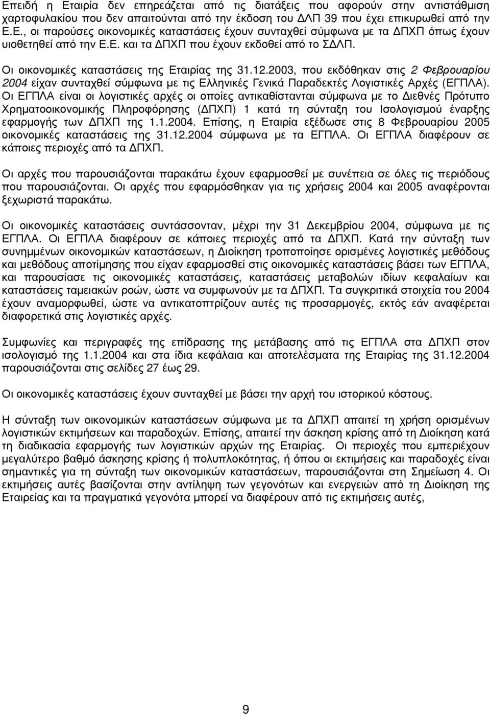 2003, που εκδόθηκαν στις 2 Φεβρουαρίου 2004 είχαν συνταχθεί σύµφωνα µε τις Ελληνικές Γενικά Παραδεκτές Λογιστικές Αρχές (ΕΓΠΛΑ).