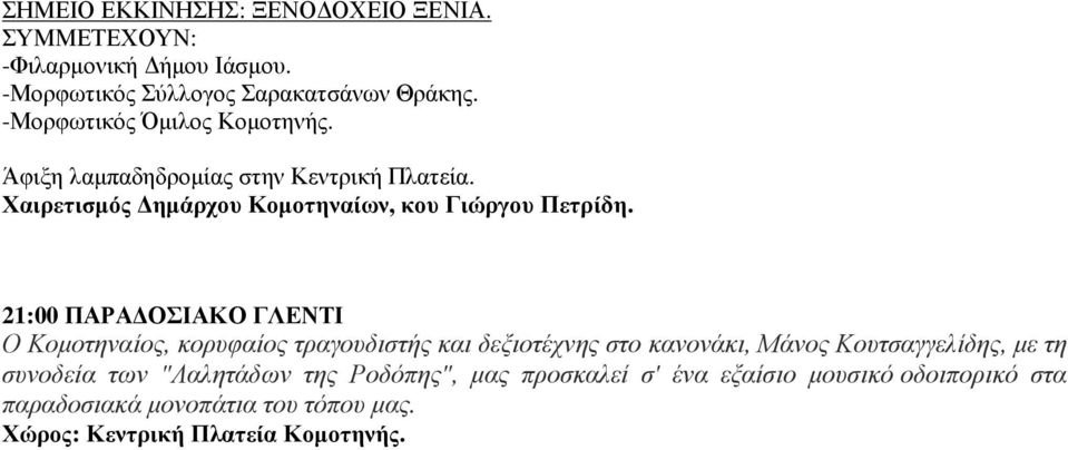 Χαιρετισµός ηµάρχου Κοµοτηναίων, κου Γιώργου Πετρίδη.